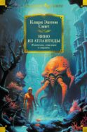 Вино из Атлантиды. Фантазии, кошмары и миражи: рассказы