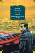 Крыса из нержавеющей стали: романы