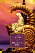Левая рука тьмы: романы, повесть, рассказы