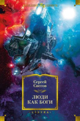 Люди как боги: роман
