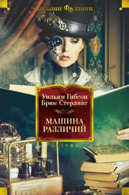 Машина различий: роман