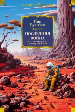 Последняя война: романы, повести, рассказы