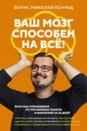 Ваш мозг способен на все! Простые упражнения по тренировке памяти и внимания за 30 дней