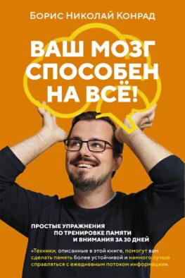 Ваш мозг способен на все! Простые упражнения по тренировке памяти и внимания за 30 дней