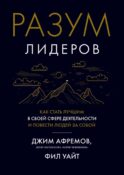 Разум лидеров. Как стать лучшим в своей сфере деятельности и повести людей за собой