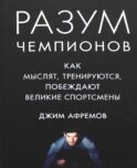Разум чемпионов. Как мыслят, тренируются, побеждают великие спортсмены