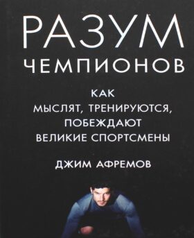 Разум чемпионов. Как мыслят, тренируются, побеждают великие спортсмены