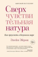 Сверхчувствительная натура. Как преуспеть в безумном мире