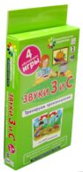 Звуки З и С. Тренируем произношение. Уровень 3. Набор карточек (логопедическая игра)