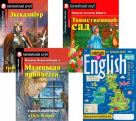 Экскалибур; Таинственный сад; Маленькая принцесса; Тетрадь для записи английских слов: Уровень Elementary