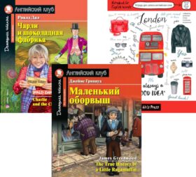 Маленький оборвыш; Чарли и шоколадная фабрика; Тетрадь для записи английских слов. Уровень Pre-Intermediate