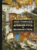 Древняя Русь и Великая степь