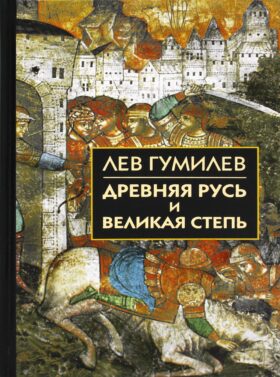Древняя Русь и Великая степь
