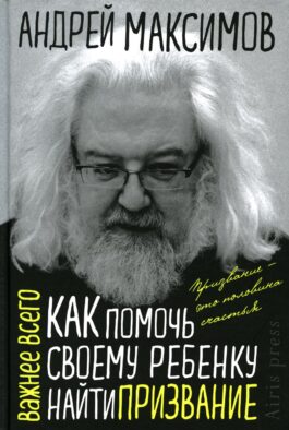 Как помочь своему ребенку найти призвание