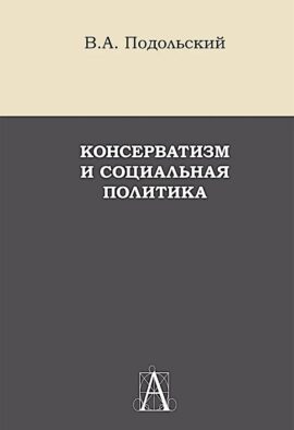 Консерватизм и социальная политика: монография