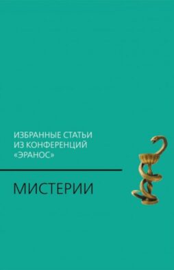 Мистерии: Избранные статьи из конференций "Эранос". 2-е изд