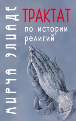 Трактат по истории религий