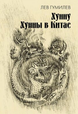 Хунну. Хунны в Китае