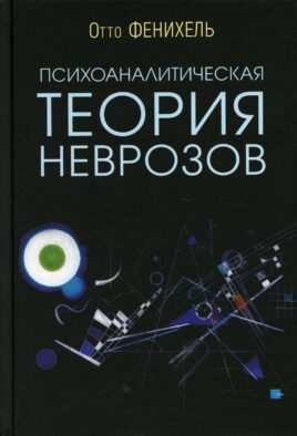Психоаналитическая теория неврозов. 5-е изд