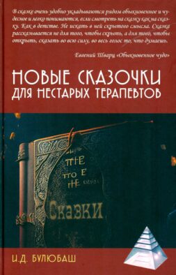 Новые сказочки для нестарых терапевтов