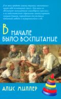 В начале было воспитание. 4-е изд., испр