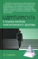 Идентичность: в поисках критериев психологического здоровья: монография