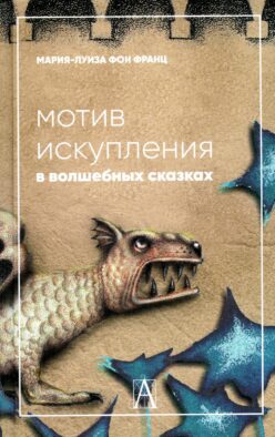 Мотив искупления в волшебных сказках: психологическое значение. 2-е изд