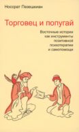 Торговец и попугай. Восточные истории как инструменты позитивной психотерапии и самопомощи