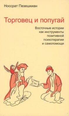 Торговец и попугай. Восточные истории как инструменты позитивной психотерапии и самопомощи