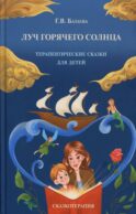 Луч горячего солнца. Терапевтические сказки для детей