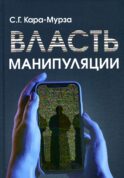 Власть манипуляции