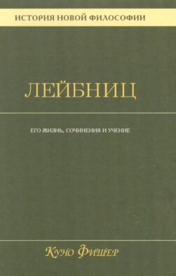 История новой философии В 10 т. Т. 3: Готфрид Вильгельм Лейбниц: его жизнь,сочинения и учение
