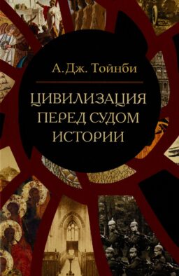 Цивилизация перед судом истории: сборник