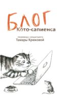 Блог кото-сапиенса: юмористическая повесть в рассказах