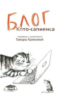 Блог кото-сапиенса: юмористическая повесть в рассказах