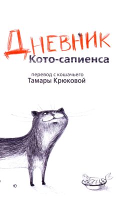 Дневник кото-сапиенса: юмористическая повесть в рассказах