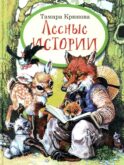 Лесные истории
