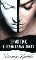Триптих в черно-белых тонах: молодежный роман