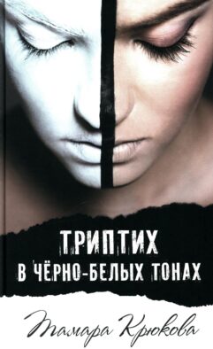 Триптих в черно-белых тонах: молодежный роман