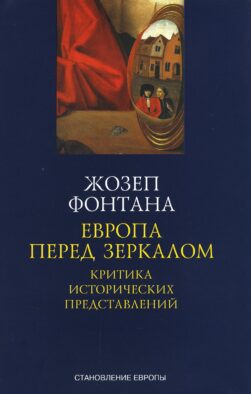 Европа перед зеркалом. Критика исторических представлений