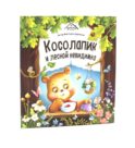 Косолапик и лесной невидимка