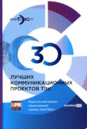 30 лучших коммуникационных проектов ТЭК: Издательский проект национальной премии 
