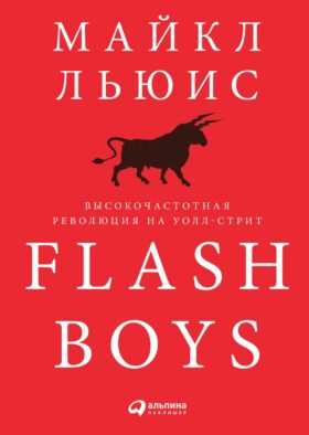 Flash Boys: Высокочастотная революция на Уолл-стрит