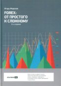 FOREX: От простого к сложному. 8-е изд