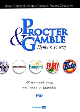 Procter & Gamble. Путь к успеху. 165-летний опыт построения брендов. 3-е изд