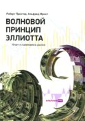 Волновой принцип Эллиотта. Ключ к пониманию рынка. 9-е изд