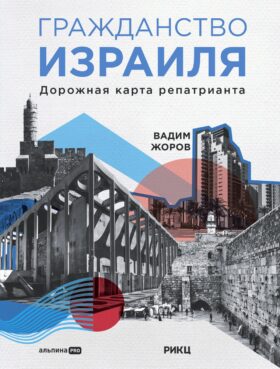 Гражданство Израиля: Дорожная карта репатрианта