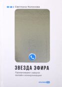 Звезда эфира : Прокачиваем навыки онлайн-коммуникации