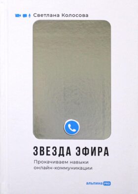 Звезда эфира : Прокачиваем навыки онлайн-коммуникации