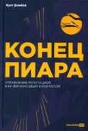 Конец пиара: Управление репутацией как финансовым капиталом